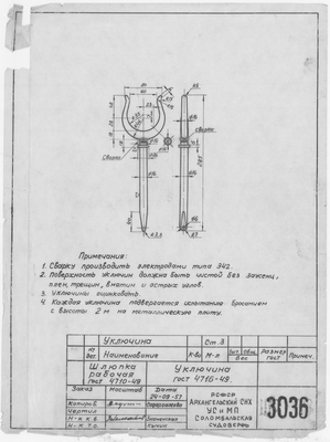 3036_ШлюпкаРабочая_Уключина_ГОСТ4716-49_1958